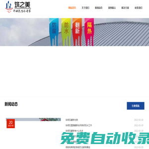 廣東彩鋼瓦翻新_承接金屬屋面防水補漏防腐工程-廣東筑之美防水工程有限公司