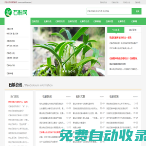 中國(guó)石斛網(wǎng) - 霍山石斛_鐵皮石斛_石斛的價(jià)格_石斛多少錢(qián)一斤_石斛的功效和作用
