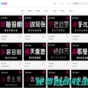 字體設(shè)計網(wǎng)黃引齊字庫官網(wǎng),4aqq