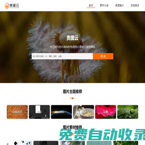 貴圖云-國(guó)內(nèi)外可商用的免費(fèi)圖片素材下載
