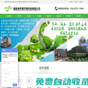 湖南凈聲源環保科技有限公司是一家專業從事噪聲治理和建筑聲學設計生態環境綜合治理服務的企業,專業從事株洲電梯隔音治理,湘潭中央空調降噪處理,衡陽邵陽冷卻塔噪音治理,岳陽常德大型風機噪聲隔音降噪,張家界空壓機噪聲治理,益陽配電房變壓器噪聲治理,專業郴州永州工廠企業車間噪聲治理,懷化婁底專業機械設備減振降治理,武漢噪音治理隔音降噪公司,孝感噪音治理,立式球磨機的噪聲控制,專業隔音降噪公司,、以及各類機械動力設備減振降噪噪聲治理的公司，同時為客戶提供咨詢與解決方案