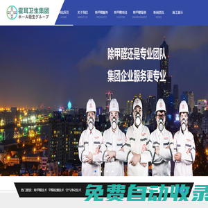 霍耳衛(wèi)生集團-空氣凈化_除甲醛_甲醛檢測_廈門除甲醛公司