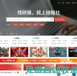 研報(bào)社：專業(yè)研報(bào)平臺(tái)丨收錄海量行業(yè)報(bào)告、券商研報(bào)丨免費(fèi)分享行業(yè)研報(bào)