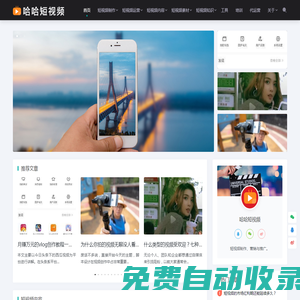 短視頻制作_短視頻運營_推廣教程_文案內容_營銷培訓 - 哈哈短視頻