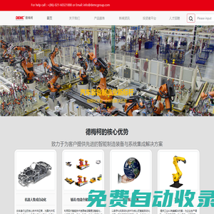 上海德梅柯汽車裝備制造有限公司-致力于為汽車行業(yè)客戶提供先進的智能制造裝備與系統(tǒng)集成解決方案!