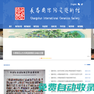 長(zhǎng)春國(guó)際陶瓷藝術(shù)館