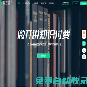 微開講-專業(yè)的微課直播工具,快速創(chuàng)建在線課堂