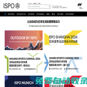ISPO-亞太地區重要的運動用品商貿平臺 - ISPO MUNICH，OUTDOOR BY ISPO，ISPO南京，ISPO廈門，ISPO北京，ISPO上海，ISPO AWARD，ISPO TEXTRENDS