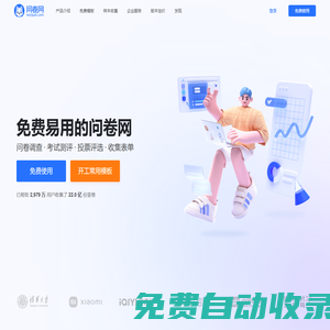 問卷網-免費問卷調查平臺