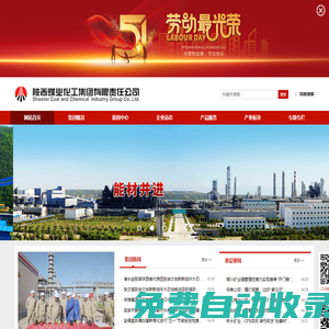 陜西煤業化工集團有限責任公司-官方網站