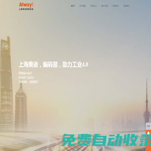 上海奧途智能科技有限公司_絕對(duì)值多圈編碼器_絕對(duì)值單圈編碼器_增量編碼器_拉繩編碼器_專用編碼器