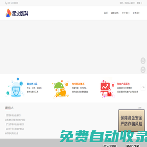 星火首頁(yè)_星火數(shù)科財(cái)富管理機(jī)構(gòu)和理財(cái)師的增長(zhǎng)專家