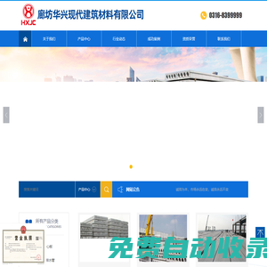 廊坊華興現(xiàn)代建筑材料有限公司