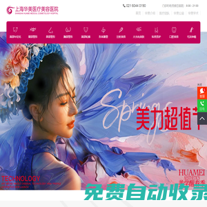 上海華美醫(yī)療美容醫(yī)院_整形美容醫(yī)院排行榜_上海華美整形醫(yī)院怎么樣