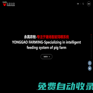 永高農牧-專注于豬場智能飼喂系統