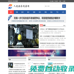 人民經(jīng)濟(jì)觀察網(wǎng)