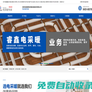 吉林電采暖產(chǎn)品|電地?zé)峁こ坦緗長(zhǎng)春電采暖工程|吉林省睿鑫電采暖設(shè)備股份有限公司