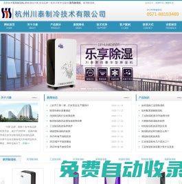 工業除濕機-除濕機廠家-工業加濕器-加濕機品牌_杭州川泰制冷技術有限公司
