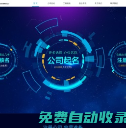 公司起名,企業(yè)起名,公司起名免費(fèi),工商、稅務(wù)、銀行對(duì)公一站式服務(wù)