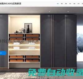 畢加索(BICASO)定制家居-峨眉高端全屋定制衣柜、鞋柜、酒柜、書柜、儲物柜等板式家具廠家