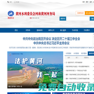 河南黃河網(wǎng)—黃河水利委員會(huì)河南黃河河務(wù)局門戶網(wǎng)站