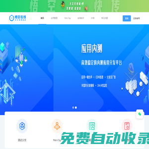悟空在線內(nèi)測分發(fā)服務(wù)平臺-蘋果IOS超級企業(yè)簽名,免費APP應(yīng)用分發(fā),內(nèi)測分發(fā)