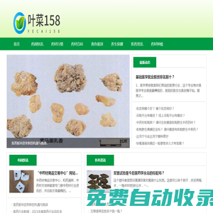 葉菜158--專(zhuān)業(yè)藥材網(wǎng)