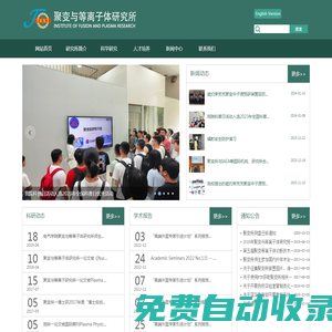 聚變與等離子體研究所