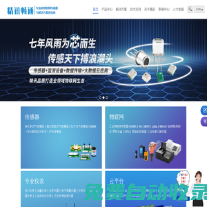 精訊暢通-智慧物聯(lián)賦能未來
