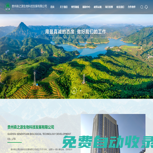 貴州森之源生物科技發(fā)展有限公司_生物、農(nóng)林技術(shù)推廣服務(wù),有機肥,生物源農(nóng)藥,植物保護液
