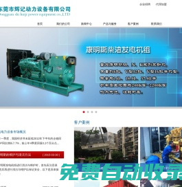 發電機組,柴油發電機組,康明斯發電機組,東風康明斯發電機組,上海東風發電機,玉柴發電機,東莞市輝記動力設備有限公司