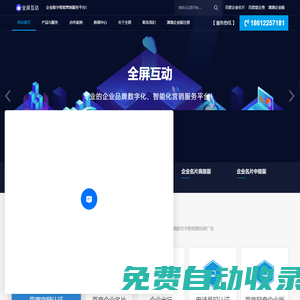 全屏互動-企業數字智能營銷綜合服務平臺！