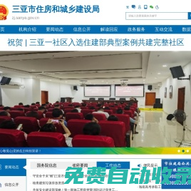 三亞市住房和城鄉(xiāng)建設局