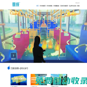 AR體感互動教學系統(tǒng) AR體感沉浸式康復教室 AR體感教育 AR教育 游戲化學習 AR智慧教室 兒童康復 沉浸式教室 體驗式安全教育 沉浸式科普教育 3D試衣鏡 虛擬試衣鏡 恩授 --廣州新節(jié)奏智能科技股份有限公司