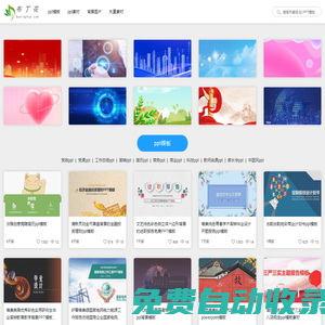 布丁花_PPT模板免費下載的網站