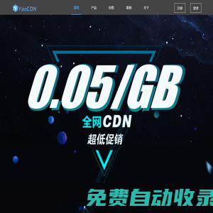 YaoCDN CDN加速 免費CDN 免費云存儲 云存儲