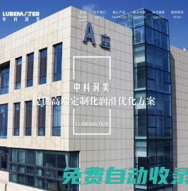 青島中科潤美潤滑材料技術有限公司