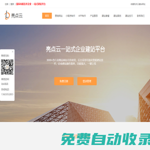 亮點云建站-網(wǎng)站建設(shè)-企業(yè)建站-建站公司
