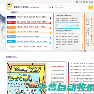 科教評價網(wǎng)(金平果評價網(wǎng))-權(quán)威大學(xué)排名發(fā)布網(wǎng)站,免費考研高考服務(wù)網(wǎng)站