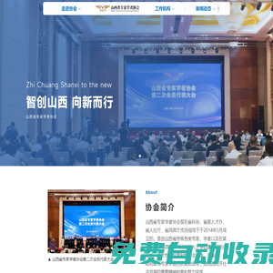 山西省專家學者協會