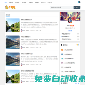 養(yǎng)殖吧 - 分享養(yǎng)殖知識(shí)與養(yǎng)殖百科網(wǎng)站