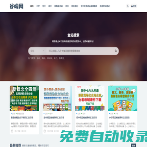 最新小學初中高中語數外理化史地生政教輔資料下載_谷峰教育學習網
