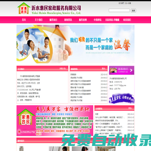 沂水惠民家政|沂水家政|沂水保姆|沂水月嫂|沂水保潔|做防水|樓防水|太陽(yáng)能安裝維修|下水道疏通改造|自來(lái)水安裝維修|電安裝維修|暖氣安裝維修|樓防水|沂水搬家|清洗油煙機(jī)|民宿客宿澤喻服務(wù)|砸墻改門(mén)|沂水家政服務(wù)公司沂水惠民家政服務(wù)公司