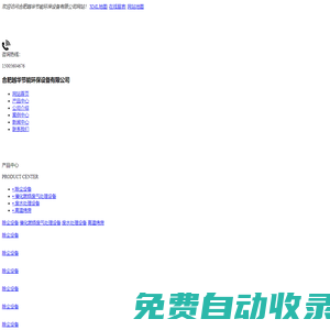 合肥廢氣處理設(shè)備_環(huán)保催化燃燒設(shè)備廠家_安徽噴漆房-合肥越華節(jié)能環(huán)保設(shè)備有限公司