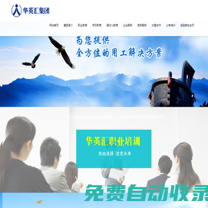 華英匯教育集團(tuán)官網(wǎng)歡迎您！早教中心加盟,幼兒園加盟,職業(yè)培訓(xùn)學(xué)校加盟,學(xué)歷提升,公考培訓(xùn),企業(yè)服務(wù).加盟熱線：400-133-2005