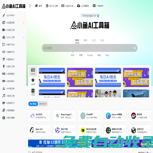 小魚AI工具箱 | 免費(fèi)AI工具導(dǎo)航，國內(nèi)外AI工具分享
