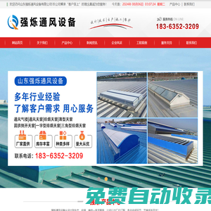 通風(fēng)氣樓_薄型通風(fēng)氣樓_順坡通風(fēng)氣樓_屋脊通風(fēng)氣樓_通風(fēng)天窗_排煙天窗_采光天窗_電動采光排煙天窗_三角型電動采光排煙天窗_一字型電動采光排煙天窗_圓拱型電動采光排煙天窗_側(cè)開電動采光排煙天窗_山東強爍通風(fēng)設(shè)備有限公司