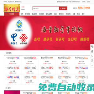 靚號精選-手機號碼大全-移動聯通電信手機靚號-電話卡網上選號-出售回收轉讓