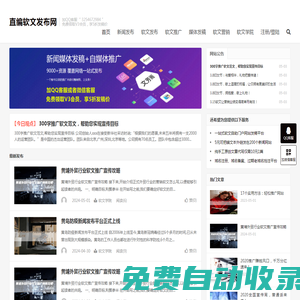 新聞發布|軟文撰寫|媒體發稿|軟文發布推廣_直編軟文發布網首頁