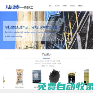 濰坊九辰源泰，主營產品：固體無水三氯化鐵、液體三氯化鐵、次氯酸鈉，廠家直銷，歡迎采購。